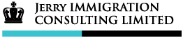 제리 이민 컨설팅